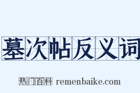 墓次帖反义词是什么意思的图片